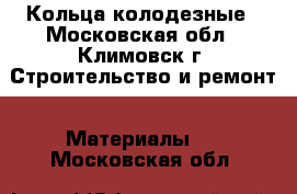 Кольца колодезные - Московская обл., Климовск г. Строительство и ремонт » Материалы   . Московская обл.